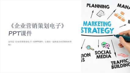 企业营销策划电子课件